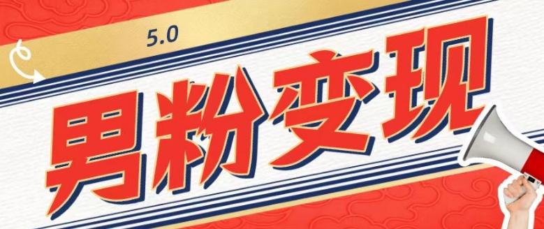 工头的1001个铲子[高级篇]之第1个铲子：外面卖1680的男粉变现项目5.0-数智网创
