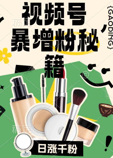 视频号涨粉方法，暴力起号，一天涨粉1000+，当天开橱窗【揭秘】-数智网创
