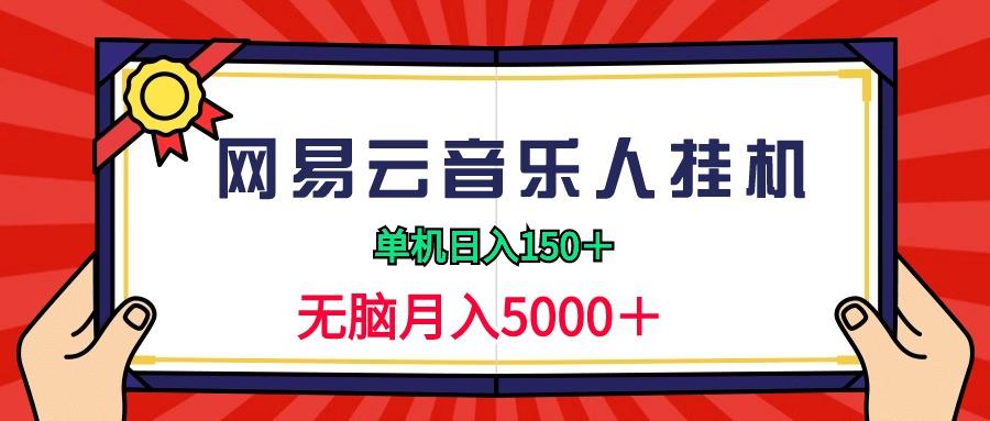 (9448期)2024网易云音乐人挂机项目，单机日入150+，无脑月入5000+-数智网创