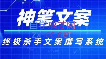 神笔文案·终极杀手文案撰写系统-数智网创