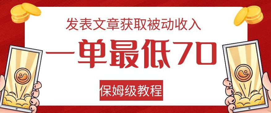 发表文章获取被动收入，一单最低70，保姆级教程【揭秘】-数智网创