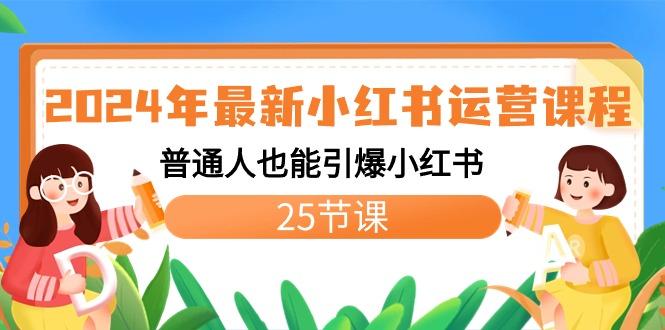 2024年最新小红书运营课程：普通人也能引爆小红书(25节课)-数智网创