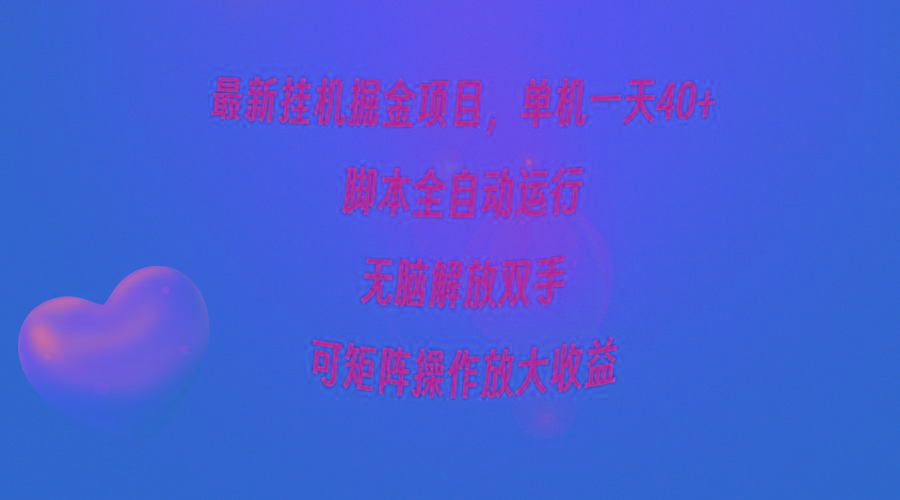 (9923期)最新挂机掘金项目,单机一天40+,脚本全自动运行,解放双手,可矩阵操作...-数智网创