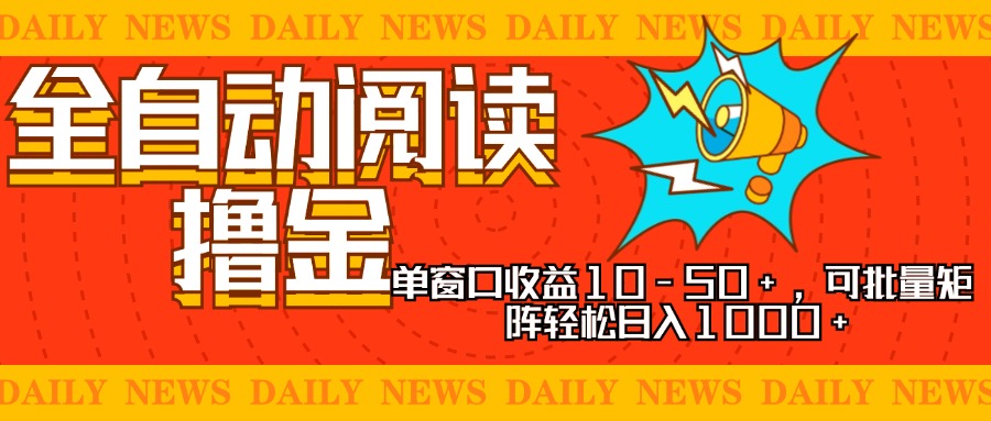全自动阅读撸金，单窗口收益10-50+，可批量矩阵轻松日入1000+，新手小…-数智网创