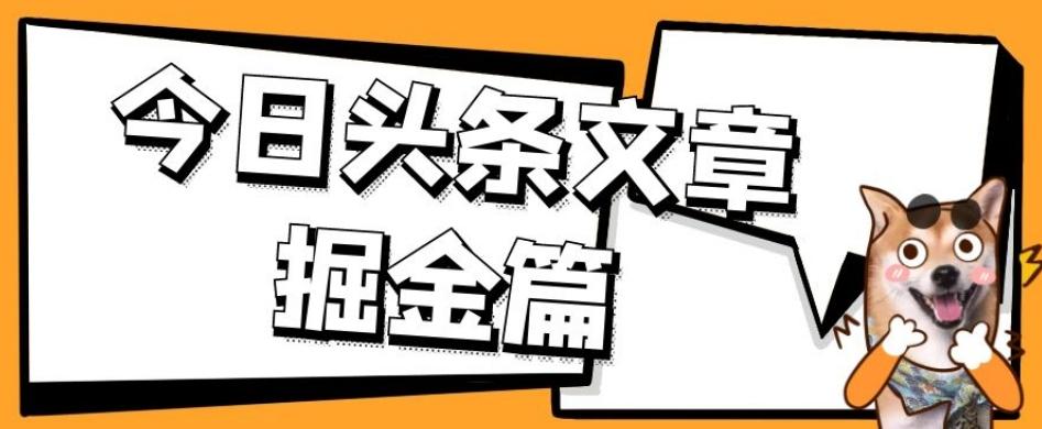 外面卖1980的今日头条文章掘金，三农领域利用ai一天20篇，轻松月入过万-数智网创