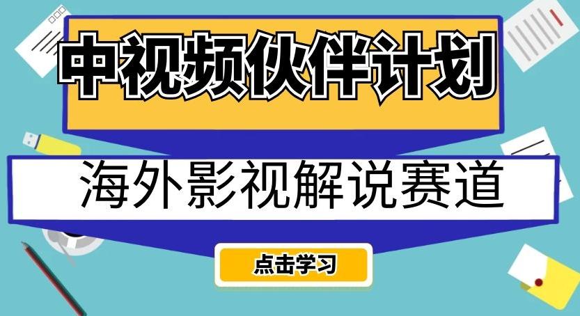 中视频伙伴计划海外影视解说赛道，AI一键自动翻译配音轻松日入200+【揭秘】-数智网创