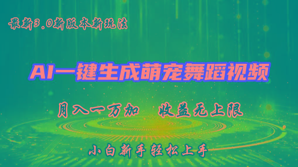 AI一键生成萌宠热门舞蹈，3.0抖音视频号新玩法，轻松月入1W+，收益无上限-数智网创