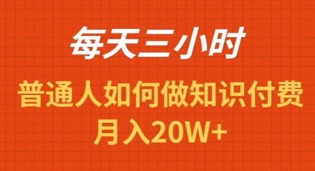 每天操作三小时，如何做识付费项目月入20W+-数智网创