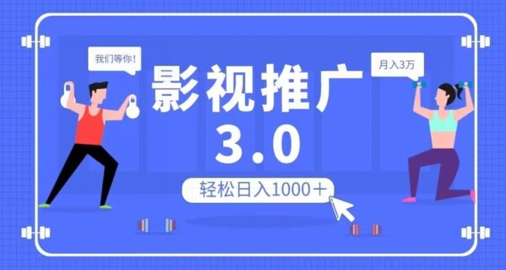 影视推广3.0，轻松无脑搬运，日入1000＋，可批量操作放大收益【揭秘】-数智网创
