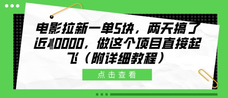 电影拉新一单5块,两天搞了近1个W,做这个项目直接起飞(附详细教程)【揭秘】-数智网创