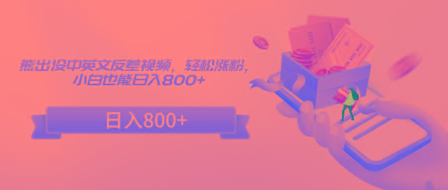 熊出没中英文反差视频,轻松涨粉,小白也能日入800+-数智网创