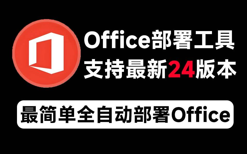 Mocreak Office全自动部署安装工具-数智网创