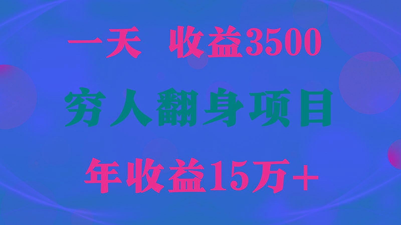 闷声发财的项目，一天收益3500+， 想赚钱必须要打破常规-数智网创