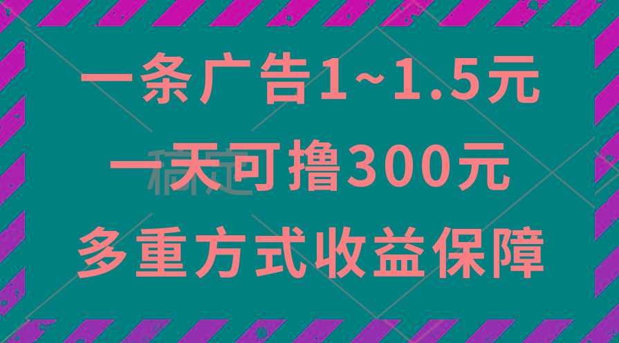 一天可撸300+的广告收益，绿色项目长期稳定，上手无难度！-数智网创