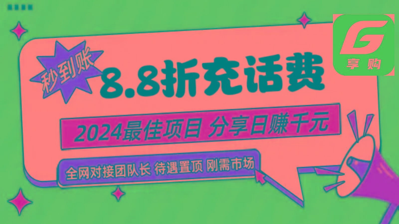 88折充话费，秒到账，自用省钱，推广无上限，2024最佳项目，分享日赚千元，小白专属-数智网创
