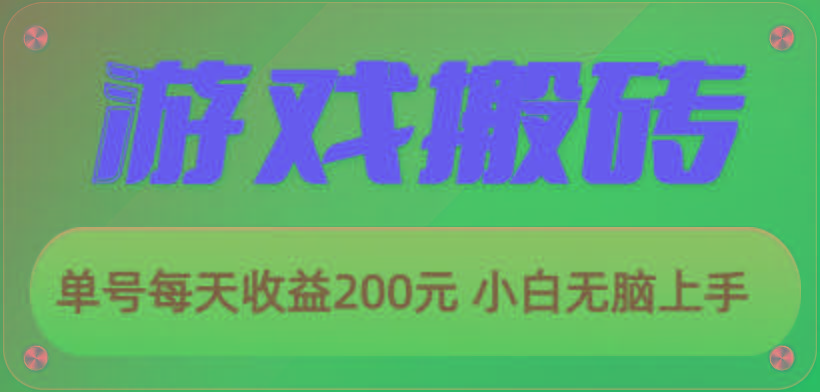 游戏全自动搬砖，单号每天收益200元 小白无脑上手-数智网创