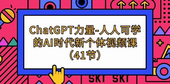 (9670期)ChatGPT-力量-人人可学的AI时代新个体视频课(41节)-数智网创