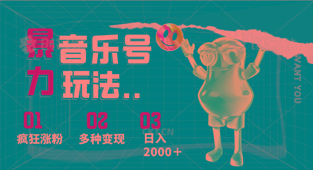 音乐号暴力玩法，疯狂涨粉，多种变现，日入2000＋-数智网创