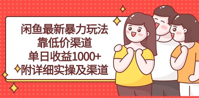 闲鱼最新暴力玩法，靠低价渠道单日收益1000+，附详细实操及渠道-数智网创