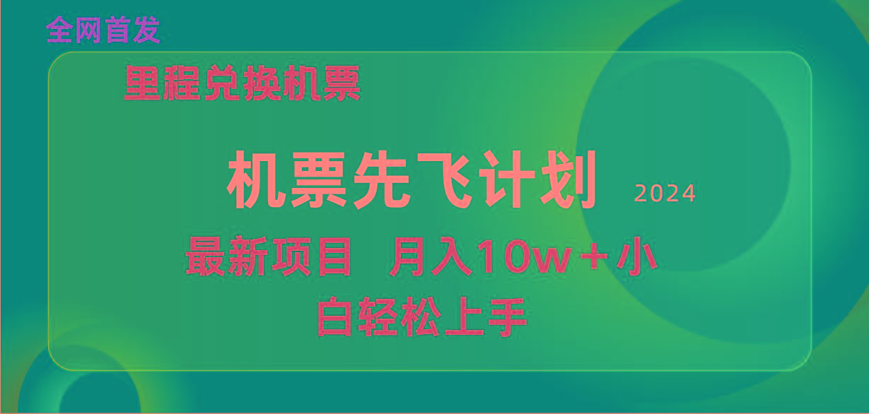 (9983期)用里程积分兑换机票售卖赚差价，纯手机操作，小白兼职月入10万+-数智网创