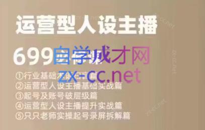 余只只·运营型人设主播必修课-数智网创