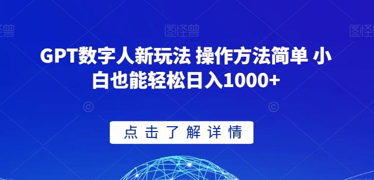 GPT数字人新玩法 操作方法简单 小白也能轻松日入1000+【揭秘】-数智网创