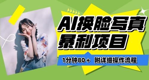 一分钟80+，AI换脸写真项目进阶玩法，附带保姆级教程，小白也可轻松上手【揭秘】-数智网创