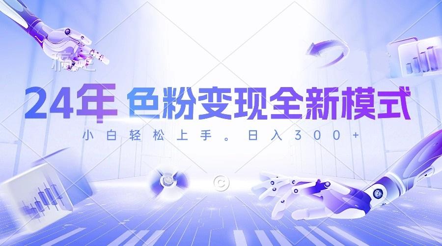 24年色粉变现全新模式，几分钟做好一个视频，小白可上手，每天半小时收…-数智网创