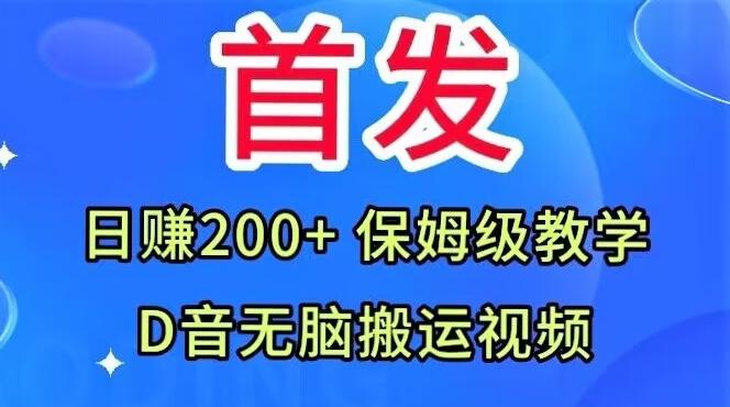 首发，抖音无脑搬运视频，日赚200+保姆级教学【揭秘】-数智网创