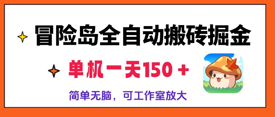 冒险岛全自动搬砖掘金，单机一天150＋，简单无脑，矩阵放大收益爆炸-数智网创