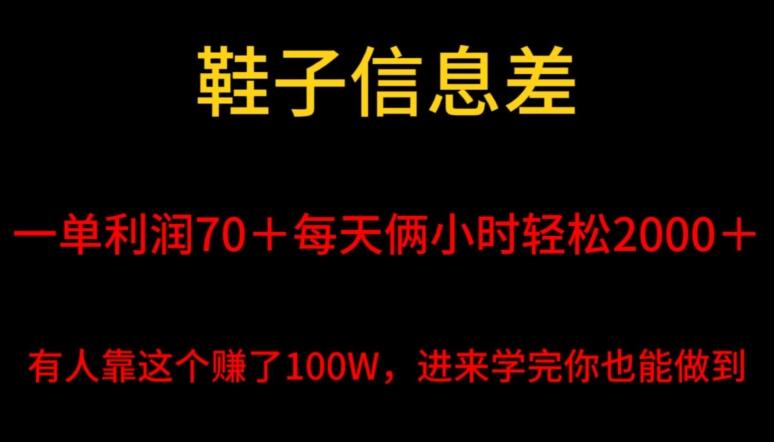 鞋子信息差，平均一单利润70＋，一件代发，每天俩小时轻松2000＋，有人靠这个赚了100W进来学完你也能做到！-数智网创