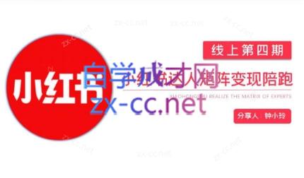 钟小铃·小红书达人陪跑计划第四期-数智网创