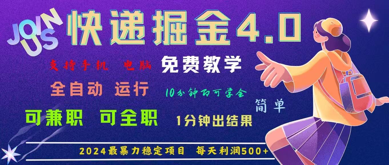 4.0快递掘金，2024最暴利的项目。日下1000单。每天利润500+，免费，免…-数智网创