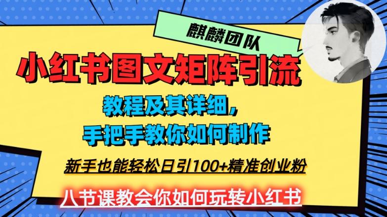 2023年最强小红书图文矩阵玩法，新手小白也能轻松日引100+精准创业粉，纯实操教学，不容错过！-数智网创