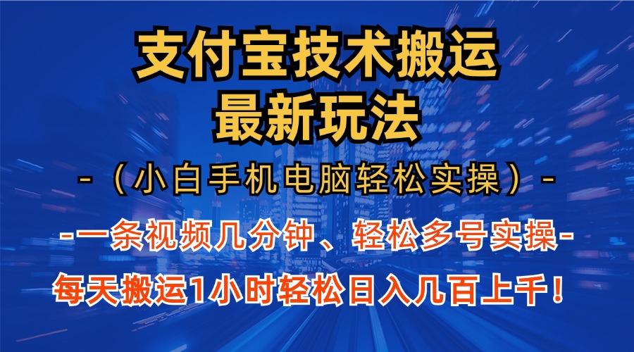 支付宝分成技术搬运“最新玩法”(小白手机电脑轻松实操1小时-数智网创