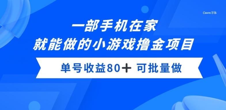 一部手机，在家就能做的小游戏撸金项目，单号收益80+-数智网创