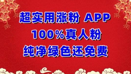 超实用涨粉，APP100%真人粉纯净绿色还免费，不再为涨粉犯愁【揭秘】-数智网创