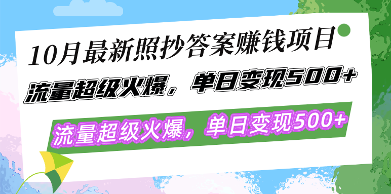 10月最新照抄答案赚钱项目,流量超级火爆,单日变现500+简单照抄 有手就行-数智网创