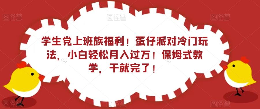 学生党上班族福利！蛋仔派对冷门玩法，小白轻松月入过万！保姆式教学，干就完了！-数智网创