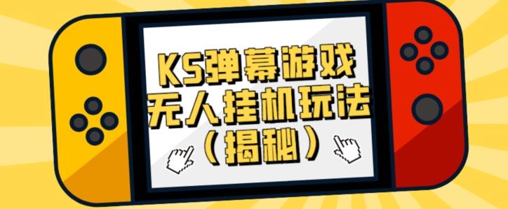 价值大几百KS弹幕游戏无人挂机玩法（揭秘）-数智网创