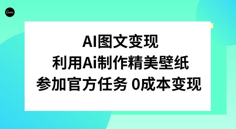 AI图文变现，利用AI制作精美壁纸，参加官方任务变现-数智网创