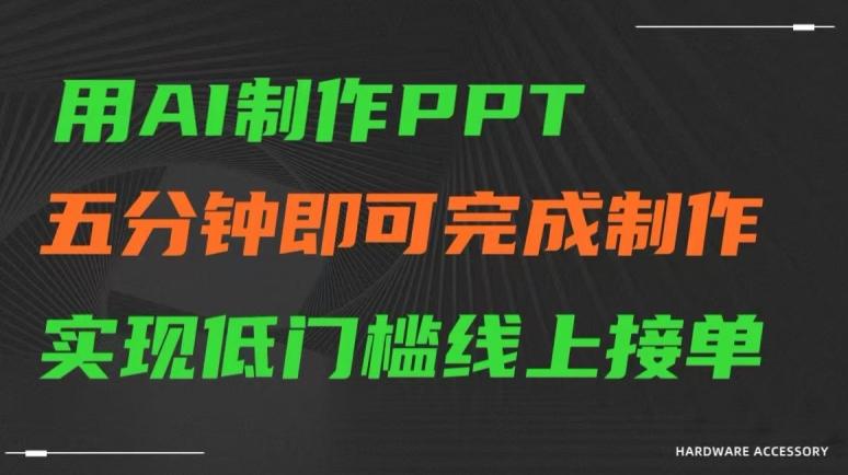 用AI制作ppt，五分钟完成制作，低门槛线上接单【揭秘】-数智网创