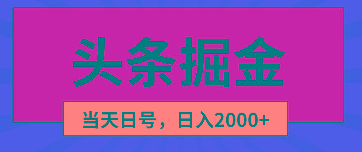 头条掘金，当天起号，第二天见收益，日入2000+-数智网创