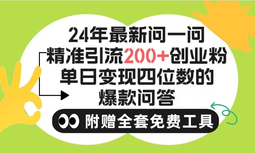 (9891期)2024微信问一问暴力引流操作，单个日引200+创业粉！不限制注册账号！0封…-数智网创