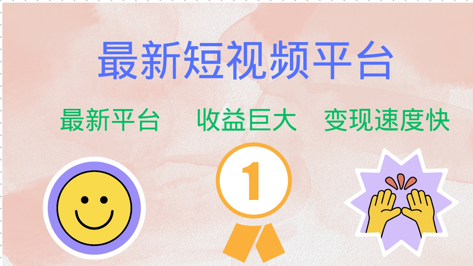 最新短视频平台，巨头之作，想吃初期红利的速度！-数智网创