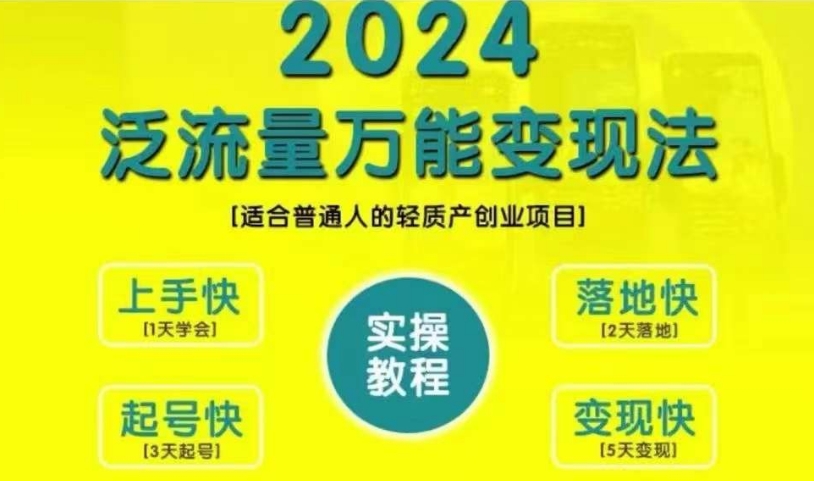 创业变现教学,2024泛流量万能变现法,适合普通人的轻质产创业项目