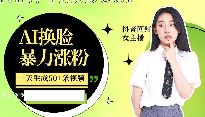 利用AI换脸,制作美女跳舞视频,一个月涨粉5w+,轻松变现-数智网创