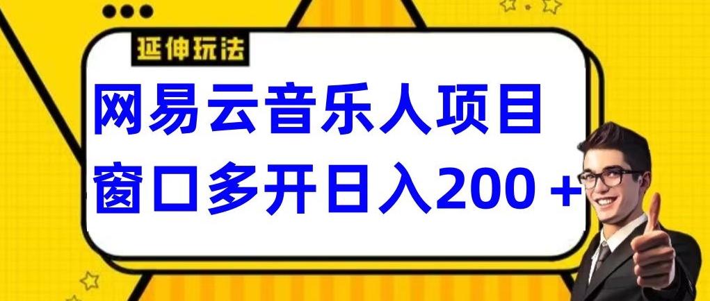 拆解网易云音乐人项目，窗口多开日入200+-数智网创