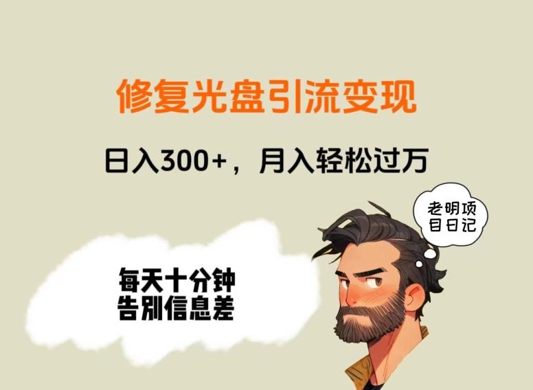修复光盘引流变现，日入300+，月入轻松过万-数智网创
