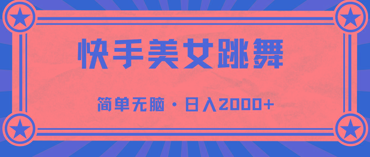 快手美女跳舞，简单无脑，轻轻松松日入2000+-数智网创